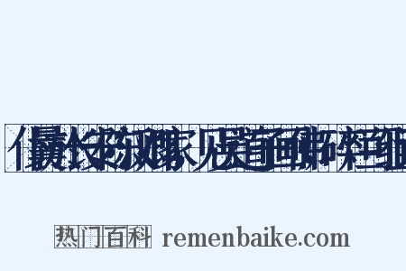 仆曩於长安陈汉卿家，见吴道子画佛，碎烂可组词是什么意思的图片